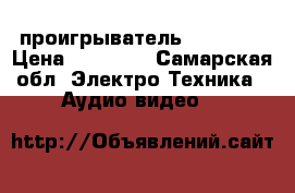 CD проигрыватель Arcam 62 › Цена ­ 15 000 - Самарская обл. Электро-Техника » Аудио-видео   